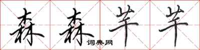田英章森森芊芊行书怎么写