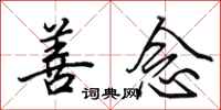 田英章善念行书怎么写