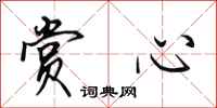 田英章赏心行书怎么写