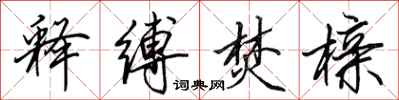 田英章释缚焚榇行书怎么写