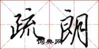 田英章疏朗行书怎么写