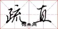 田英章疏直行书怎么写