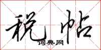 田英章税帖行书怎么写