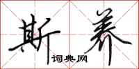 田英章斯养行书怎么写