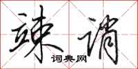 田英章竦诮行书怎么写