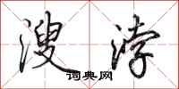 田英章溲浡行书怎么写