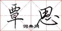 田英章覃思行书怎么写