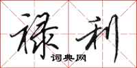 田英章禄利行书怎么写