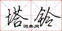 田英章塔铃行书怎么写