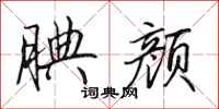 田英章腆颜行书怎么写