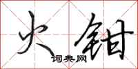 田英章火钳行书怎么写