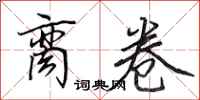 田英章脔卷行书怎么写