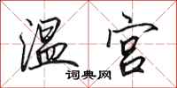 田英章温宫行书怎么写
