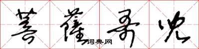 王冬龄菩萨哥儿草书怎么写