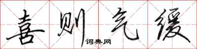 田英章喜则气缓行书怎么写