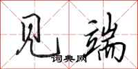 田英章见端行书怎么写