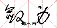 王冬龄敛身草书怎么写