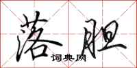 田英章落胆行书怎么写
