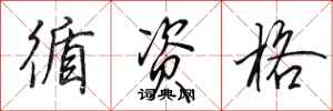 田英章循资格行书怎么写