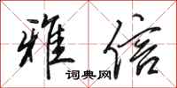 田英章雅信行书怎么写