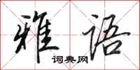 田英章雅语行书怎么写