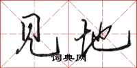 田英章见地行书怎么写