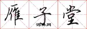 田英章雁子堂行书怎么写