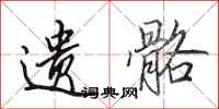 田英章遗骼行书怎么写