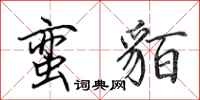 田英章蛮貊行书怎么写