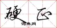 田英章硬正行书怎么写