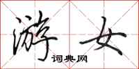 田英章游女行书怎么写