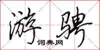 田英章游骋行书怎么写