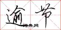 田英章逾节行书怎么写