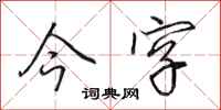 田英章今字行书怎么写