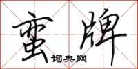 田英章蛮牌行书怎么写