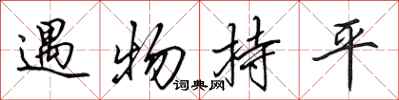 田英章遇物持平行书怎么写