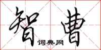 田英章智曹行书怎么写