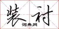 田英章装衬行书怎么写
