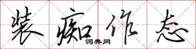 田英章装痴作态行书怎么写