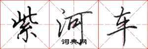 田英章紫河车行书怎么写