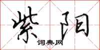 田英章紫阳行书怎么写