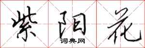 田英章紫阳花行书怎么写