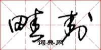 王冬龄畦封草书怎么写