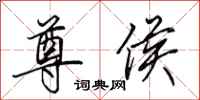 田英章尊侯行书怎么写