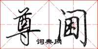 田英章尊阃行书怎么写