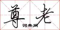 田英章尊老行书怎么写