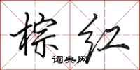 田英章棕红行书怎么写
