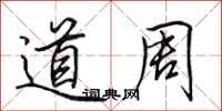 田英章道周行书怎么写