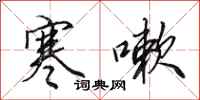 田英章寒嗽行书怎么写