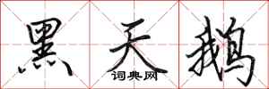 田英章黑天鹅行书怎么写